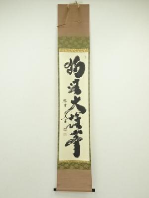 大徳寺　小林太玄筆　「独坐大雄峰」一行書　肉筆紙本掛軸（共箱）